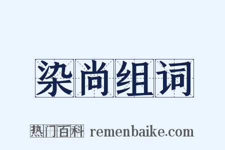 染尚组词是什么意思的图片